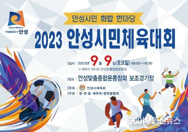 2023 안성시민체육대회