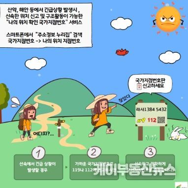 '위급상황 발생 시, 국가지점번호 기억하세요'