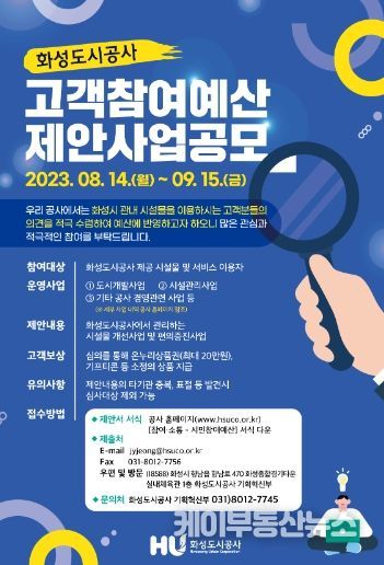 화성도시공사, “내년도 고객참여예산 사업 제안하세요”