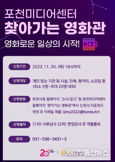 포천미디어센터, 영화로운 일상의 시작! '2023 찾아가는 영화관' 접수