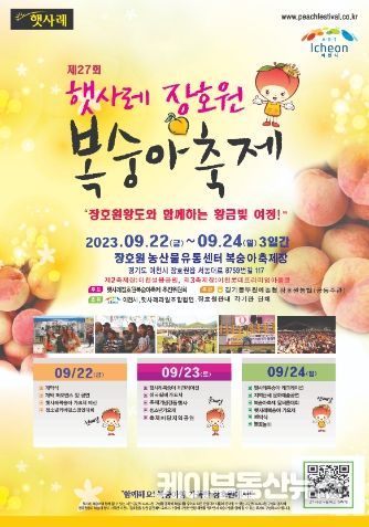 햇사레 장호원복숭아축제 9월 22일 개막