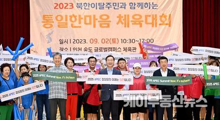 유정복 인천광역시장이 9월 2일 연수구 글로벌캠퍼스에서 열린 '통일한마음 체육대회'에서 참석자들과 2025 APEC 정상회의 인천유치 퍼포먼스를 하고 있다.