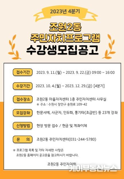 수원시 장안구 조원2동 주민자치회, 4분기 주민자치센터 프로그램 수강생 모집