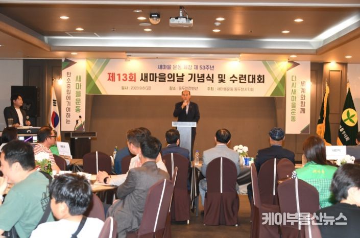 새마을운동 동두천시지회, 제13회 새마을의 날 기념식 개최