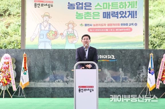 이상일 용인특례시장이 11일 용인농촌테마파크에서 열린 용인특례시 농촌지도자·생활개선 한마음 교육에서 축사를 하고 있다.