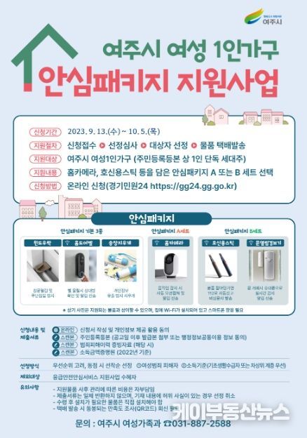 여주시, 여성1인가구 안심패키지 지원 대상자 추가모집