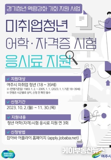 여주시 미취업 청년 어학·자격시험 응시료 지원 사업 추진