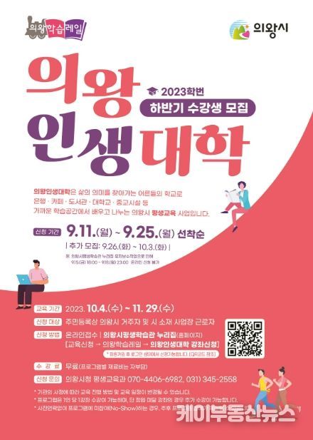 '의왕인생대학' 수강생 모집... 집 가까운 곳에서 만나는 평생학습