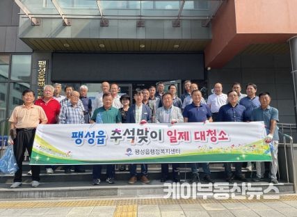팽성읍 ‘2023년 추석맞이 일제대청소’ 실시