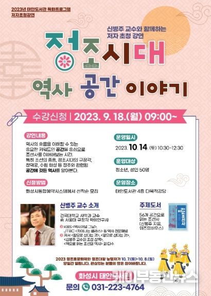 화성시 태안도서관, 신병주 교수 초청 강연 '정조시대 역사 공간 이야기' 참가자 모집