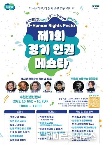 (2023년) 제1회 경기인권페스타 홍보포스터