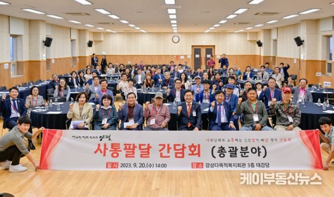 사통팔달 간담회 개최