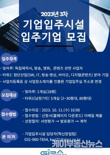 고양산업진흥원, 기업입주지원센터 2023년 3차 신규 입주기업 모집