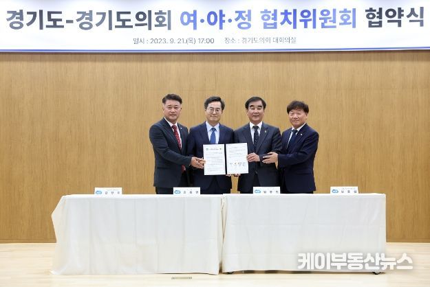 21일 경기도의회 지하1층 대회의실에서 열린 경기도-경기도의회 여·야·정 협치위원회 협약식에서 김동연 경기도지사, 염종현 경기도의회 의장, 남종섭 경기도의회 더불어민주당 대표의원, 김정호 경기도의회 국민의힘 대표의원이 협약서에 서명하고 기념촬영을 하고 있다.