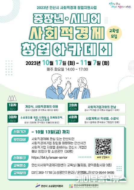 안산시, 중장년·시니어 사회적경제 창업아카데미 운영