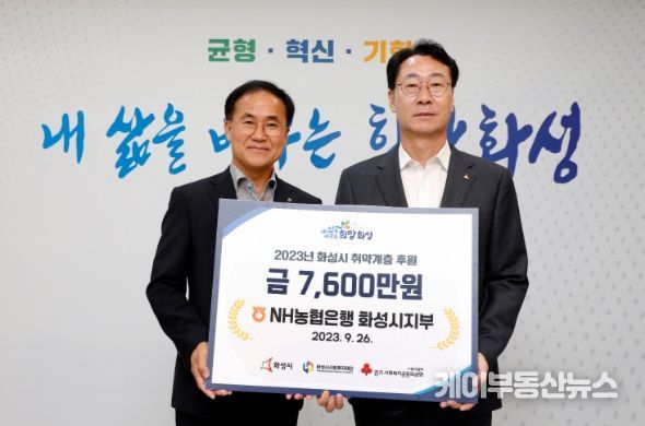 NH농협은행 화성시지부, 화성시 취약계층 7,600만 원 후원금 전달식 진행