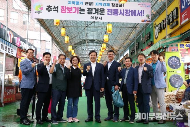 의왕시, 추석맞이 전통시장 장보기 행사 진행