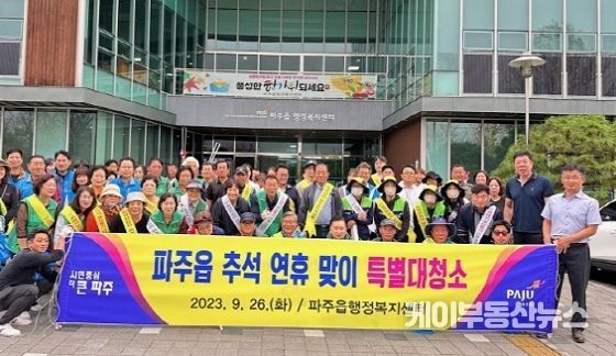 파주읍, 추석맞이 일제 대청소 실시…깨끗한 마을 환경 조성