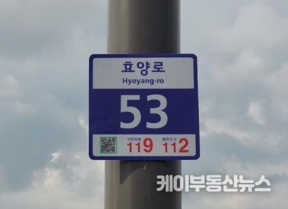 QR코드가 탑재된 스마트 기초번호판 설치