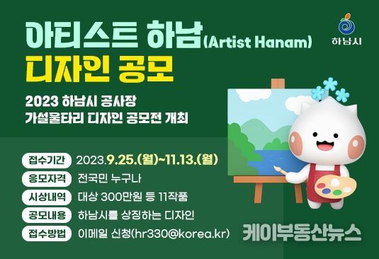 하남시, 아티스트 하남(Artist Hanam) 디자인공모 실시