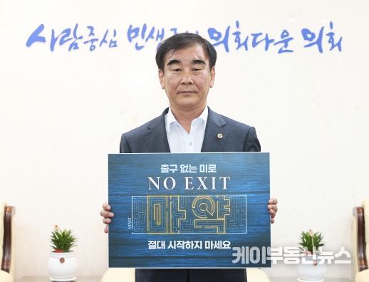 염종현 의장, 4일 마약 예방 ‘노 엑시트(NO EXIT)’ 캠페인 동참
