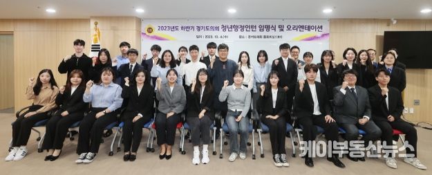 경기도의회, 4일 2023년도 하반기 청년행정인턴 임명