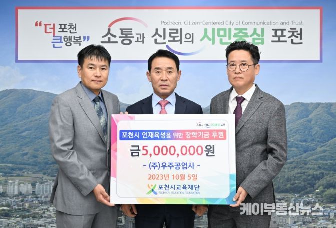 (재)포천시교육재단에 인재육성을 위한 장학금 기탁 잇따라