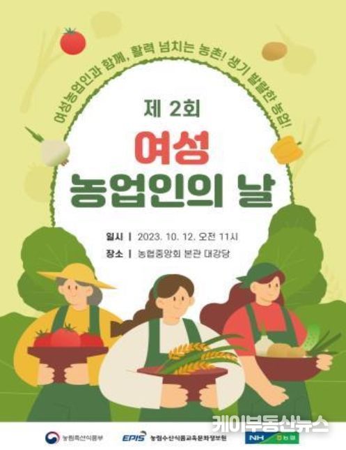 제2회 여성농업인의 날 기념행사 포스터