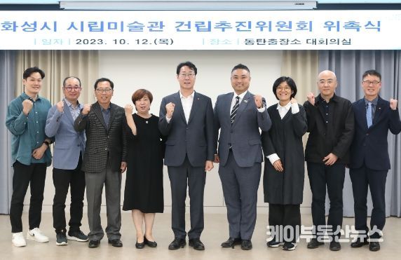 화성시, 시립미술관 건립추진위원회 위촉식 개최