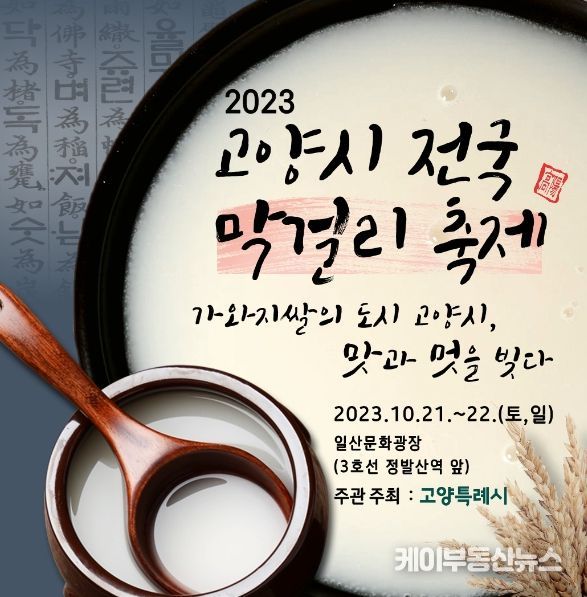 ‘2023 고양시 전국 막걸리 축제’ 포스터