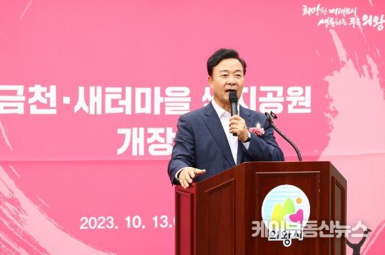 의왕시 금천·새터마을 쌈지공원 개장식 개최
