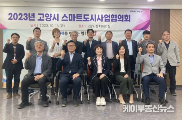 고양시 ‘스마트도시사업협의회 회의’ 개최