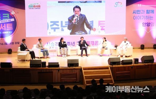 “안양의 미래, 시민에게 듣다”시 승격 50주년 기념 토크콘서트 개최