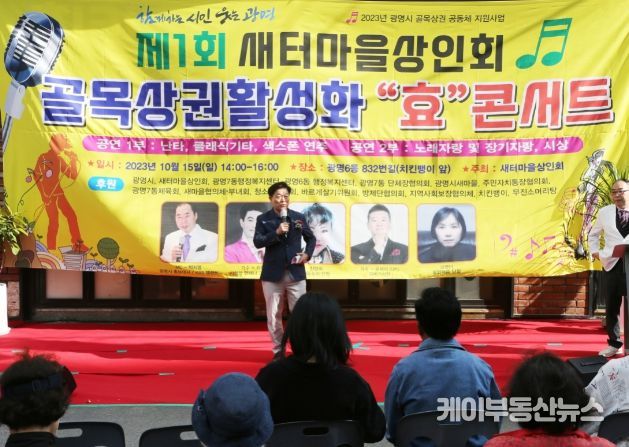 광명로 832번길 일대 새터마을상인회에서 지난 15일 골목상권 홍보를 위한 효 콘서트를 개최했다.