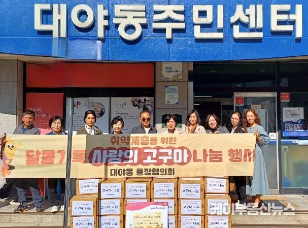 시흥시 대야동 통장협의회, 고구마 40상자 후원 '훈훈'