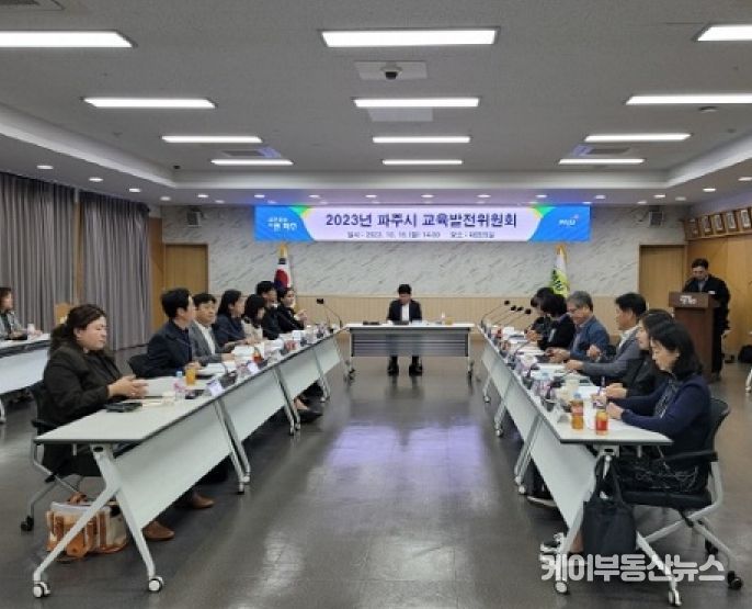 2023년 파주시 교육발전위원회 개최