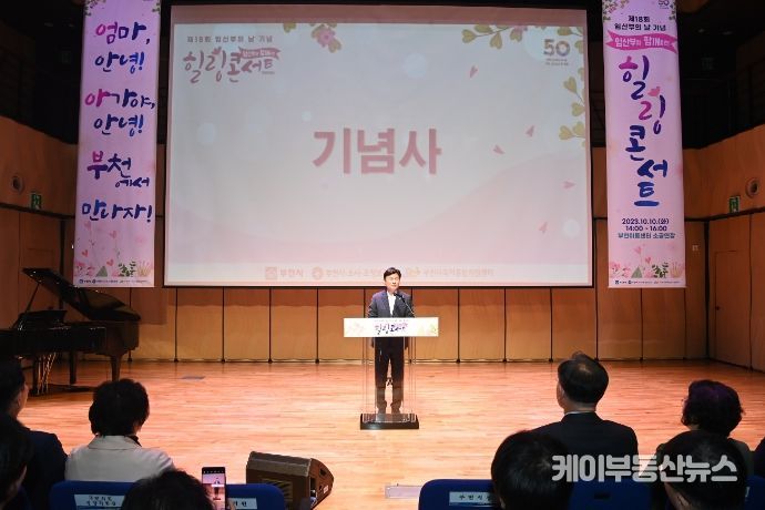 조용익 부천시장이 제18회 임산부의 날 기념 ‘임산부와 함께하는 힐링콘서트’에서 기념사를 하고 있다.