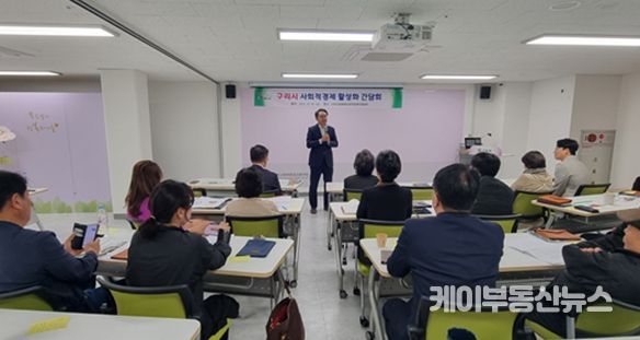 구리시 사회적경제 활성화를 위한 간담회