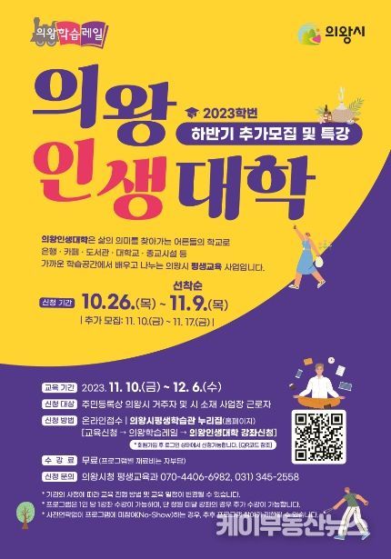 '의왕인생대학' 하반기 평생학습 강좌 수강생 모집