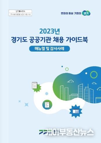 경기도 공공기관 채용 가이드북