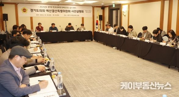 경기도의회 예결특별위원회 2024년도 道·道교육청 예산(안) 심사 대비 사전설명회 개최