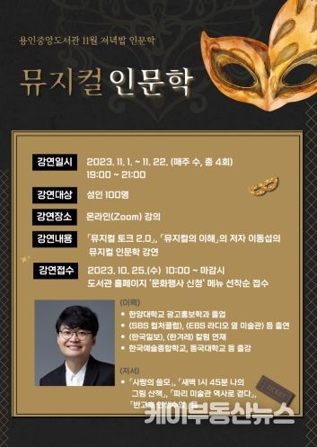 11월 저녁밥 인문학 이동섭 작가 초청 '뮤지컬 인문학' 특강 홍보 포스터