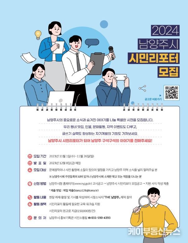 2024년 「THE 남양주」 시민리포터 모집(포스터).