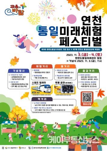 연천군, 통일부와 함께 ‘연천 통일미래체험 페스티벌’ 개최