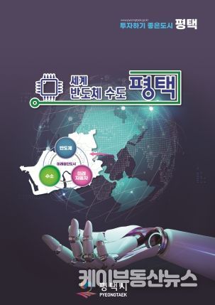 평택시 3년 만에 ‘기업 투자유치 홍보 책자’ 새롭게 개편