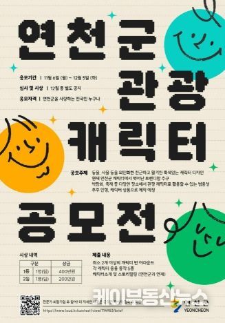 연천군, ‘관광 캐릭터 디자인 공모전’ 개최