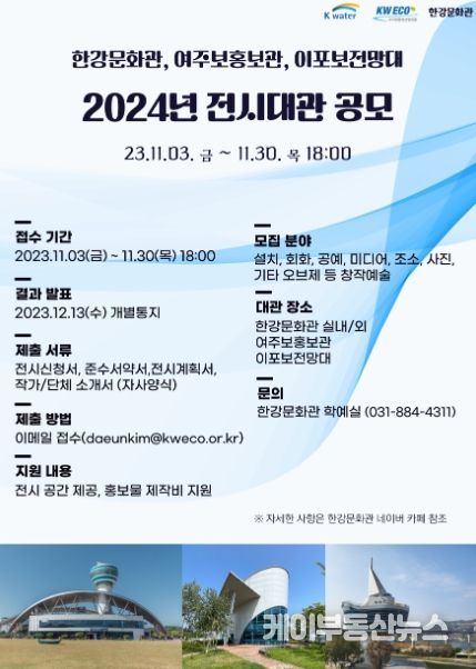 여주시 한강문화관 한강갤러리, 2024년 전시대관 공모