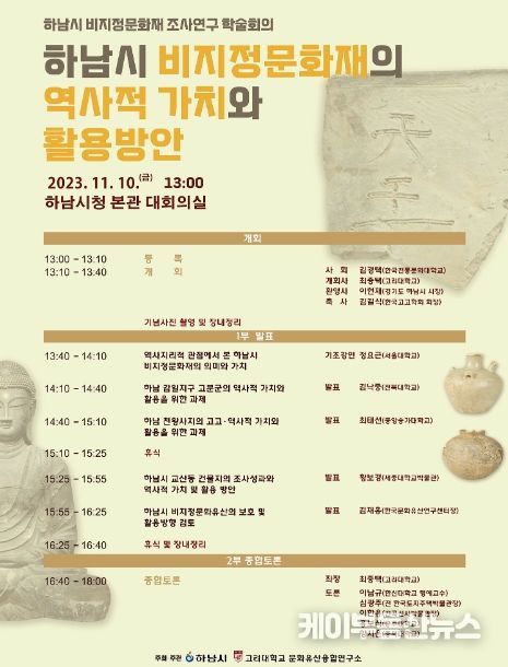 하남시, ‘하남시 비지정문화재의 역사적 가치와 활용방안’ 학술회의 개최