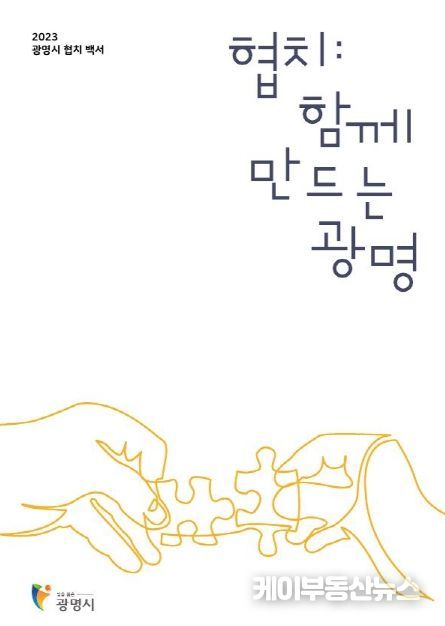광명시, 4년의 민관협치 발자취 담은 백서 발간
