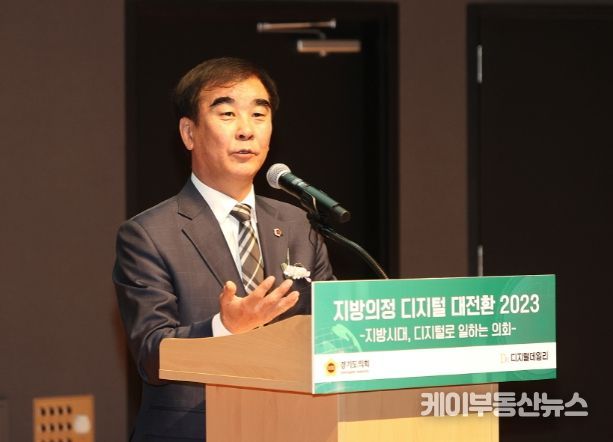 경기도의회, 지방의정 디지털 대전환 2023 콘퍼런스 개최